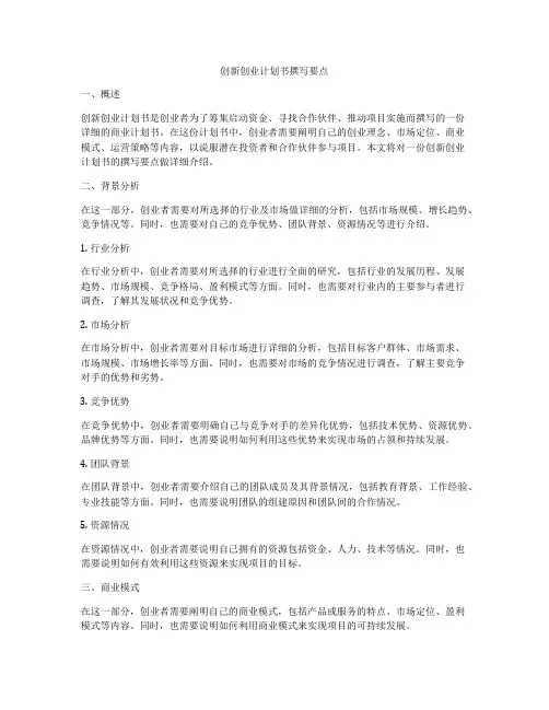 创新创业计划书撰写要点