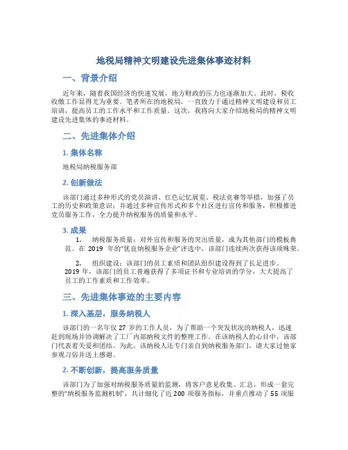 地税局精神文明建设先进集体事迹材料