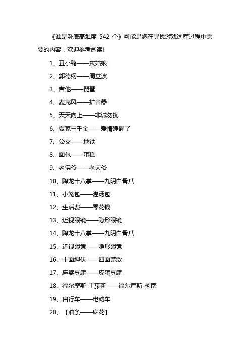谁是卧底高难度542个