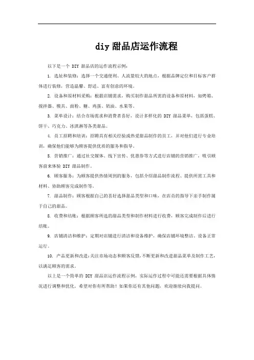 diy甜品店运作流程
