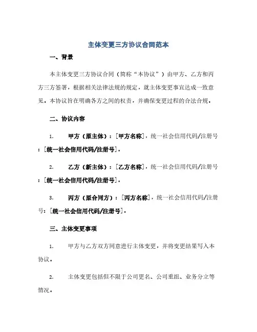 主体变更三方完整协议合同(模板)范本