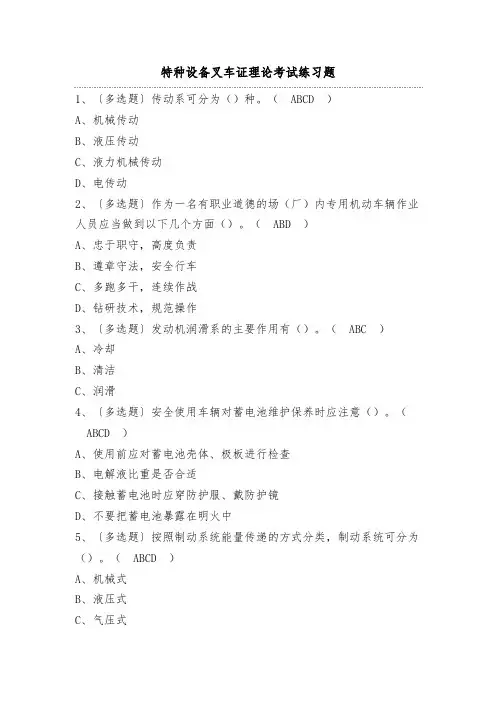 特种设备叉车证理论考试练习题1(100题)附答案