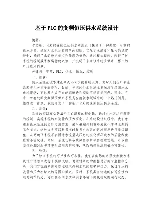基于PLC的变频恒压供水系统设计
