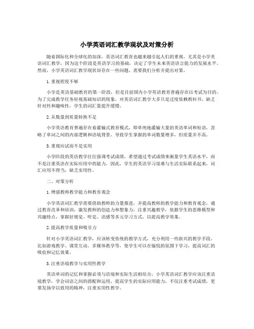 小学英语词汇教学现状及对策分析
