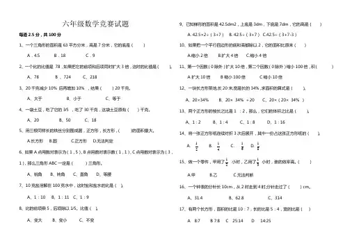 六年级 上册数学知识竞赛试题