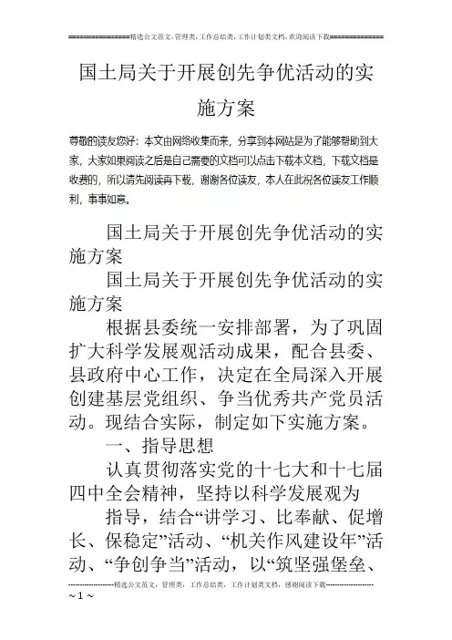 国土局关于开展创先争优活动的实施方案