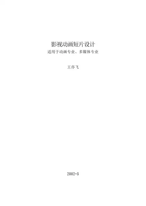 影视动画短片设计.