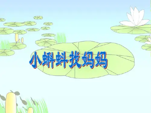二年级上册语文课件-1 小蝌蚪找妈妈｜人教(部编版) (共37张)