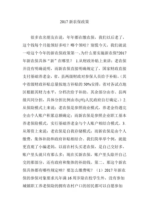 2017新农保政策
