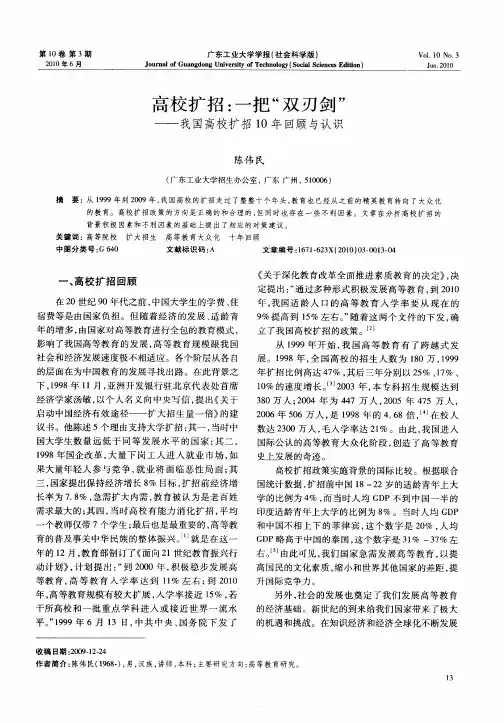 高校扩招：一把“双刃剑”——我国高校扩招10年回顾与认识
