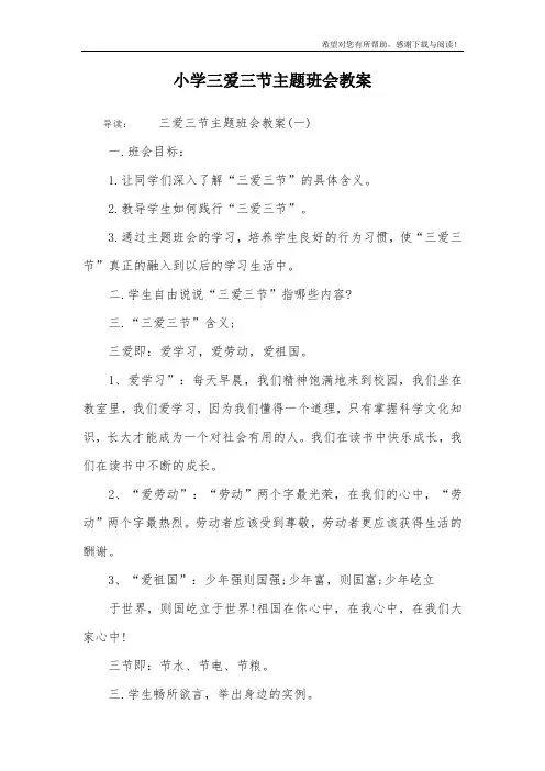 小学三爱三节主题班会教案