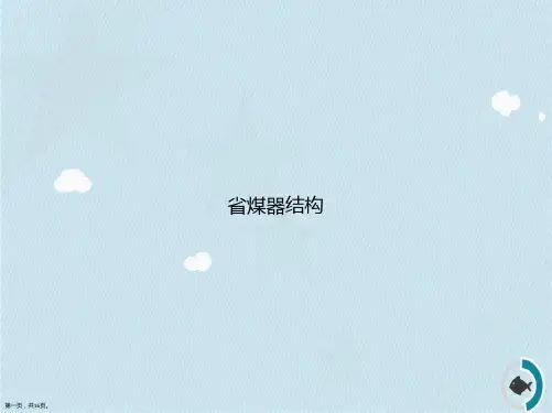 省煤器结构讲课文档