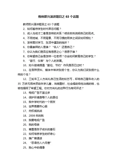 教师即兴演讲题目之63个话题