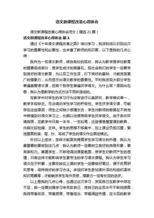 语文新课程改革心得体会范文（精选21篇）
