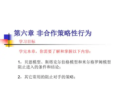 产业经济学6章 非合作性策略