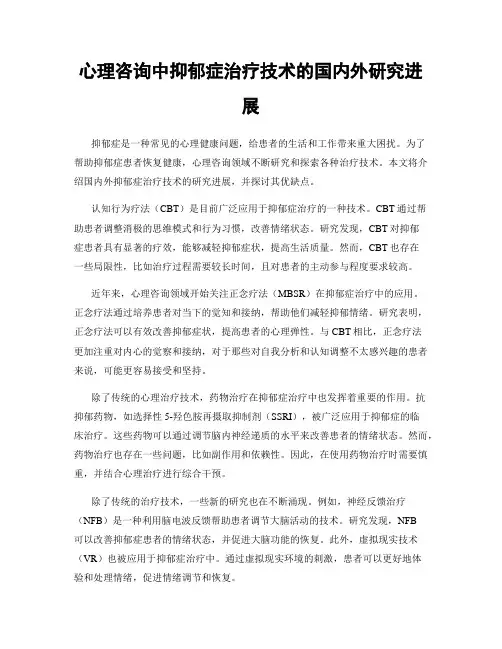 心理咨询中抑郁症治疗技术的国内外研究进展
