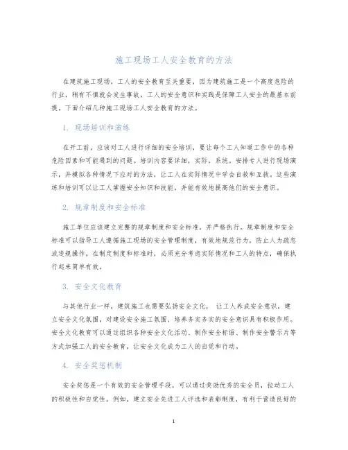 施工现场工人安全教育的方法