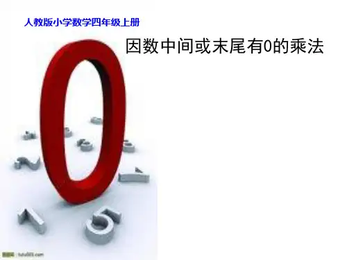 四年级上册数学课件-4 三位数乘两位数 因数中间或末尾有0的乘法  ppt人教新课标 (共9页)