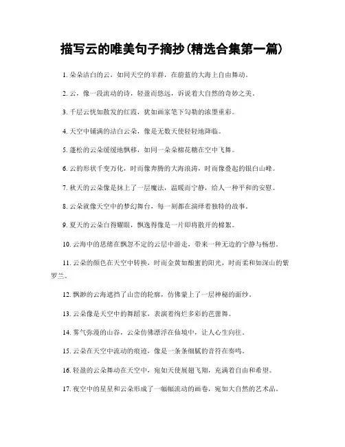 描写云的唯美句子摘抄(精选合集两篇)