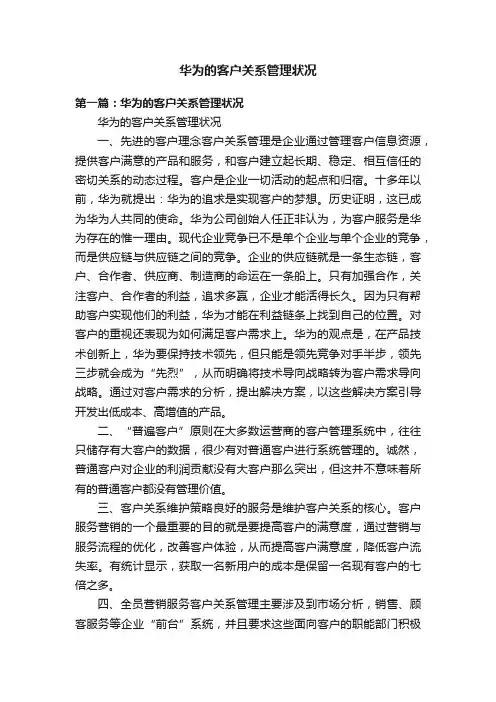 华为的客户关系管理状况