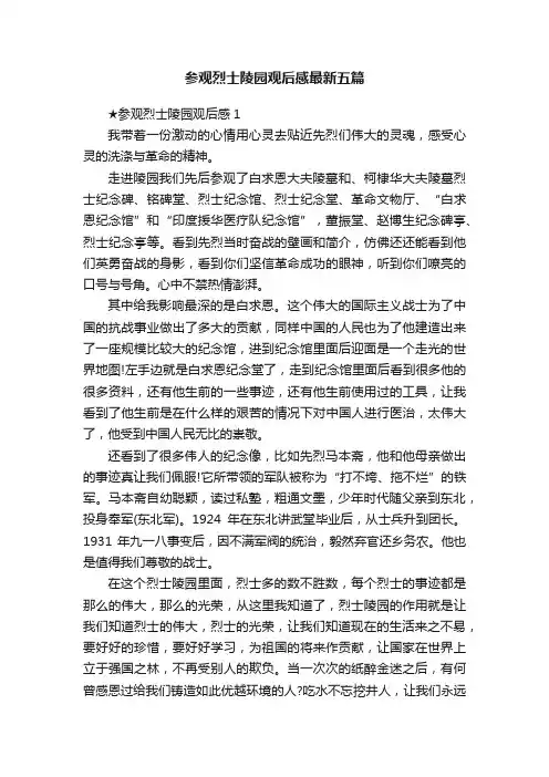 参观烈士陵园观后感最新五篇