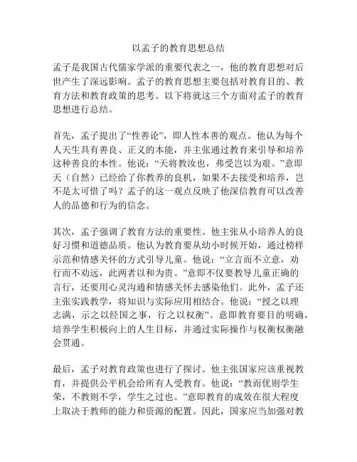以孟子的教育思想总结