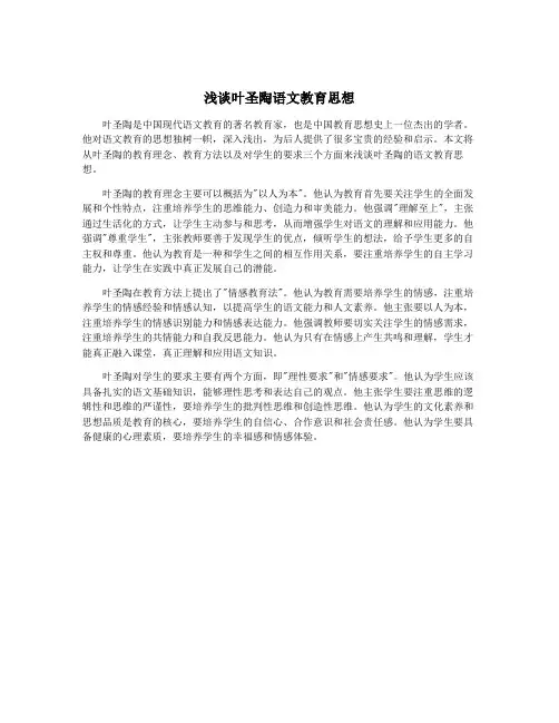 浅谈叶圣陶语文教育思想