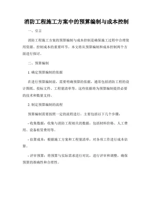 消防工程施工方案中的预算编制与成本控制