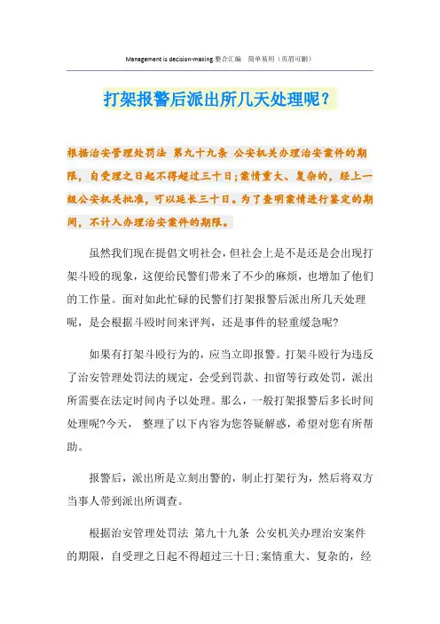打架报警后派出所几天处理呢？