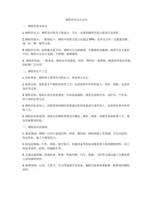 钢铁的知识点总结