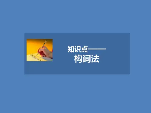人教版高中英语必修4课件 知识点——构词法