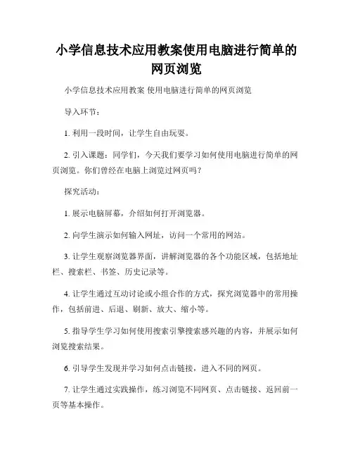 小学信息技术应用教案使用电脑进行简单的网页浏览