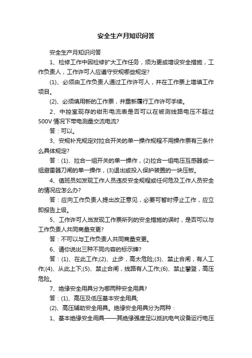 安全生产月知识问答