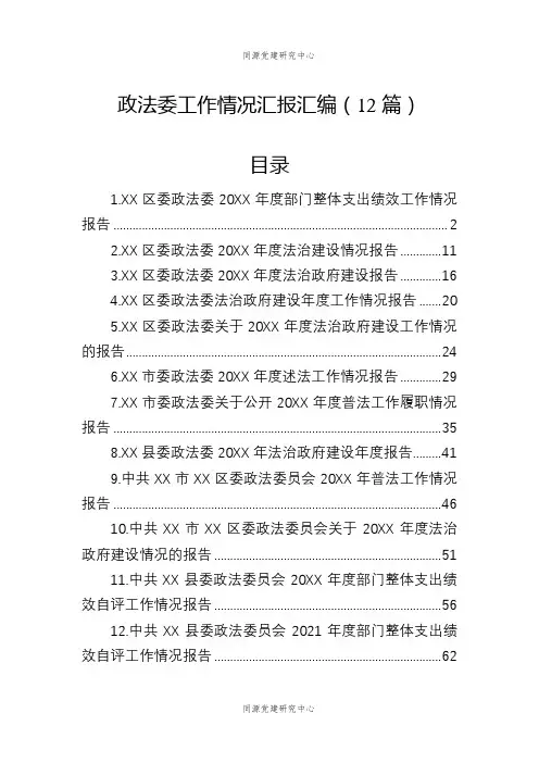 政法委工作情况汇报汇编（12篇）