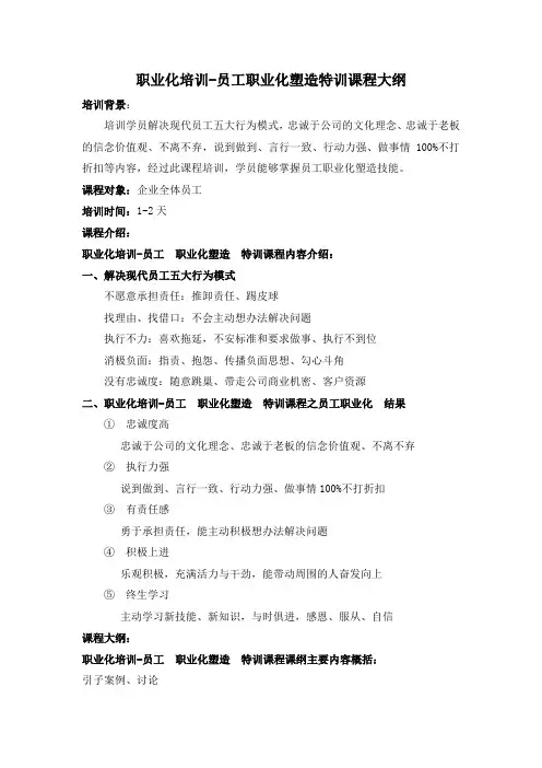 《职业化培训-员工职业化塑造特训》课程大纲——楚易老师(目标管理、沟通方向)