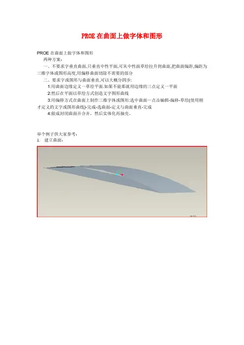 PROE如何在曲面上创建三维文字或图形
