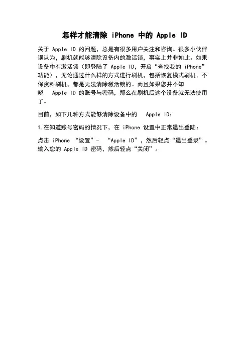 怎样才能清除 iPhone 中的 Apple ID