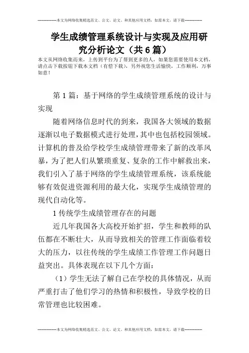 学生成绩管理系统设计与实现及应用研究分析论文(共6篇)