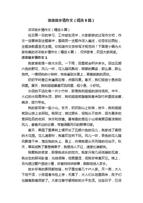 浓浓故乡情作文（精选6篇）