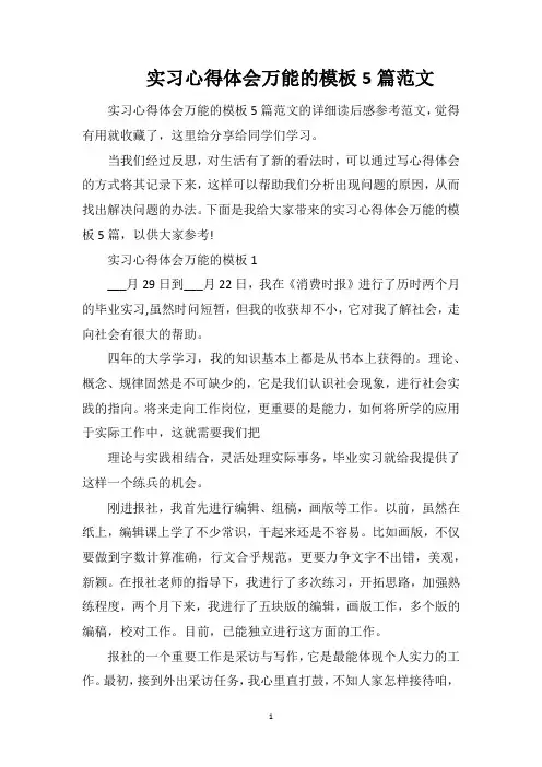 实习心得体会万能的模板5篇范文