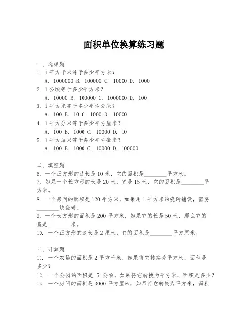 面积单位换算练习题