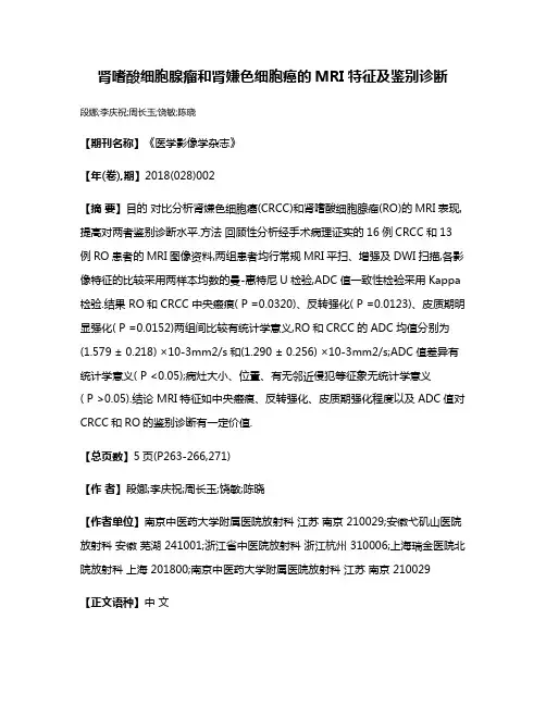 肾嗜酸细胞腺瘤和肾嫌色细胞癌的MRI特征及鉴别诊断