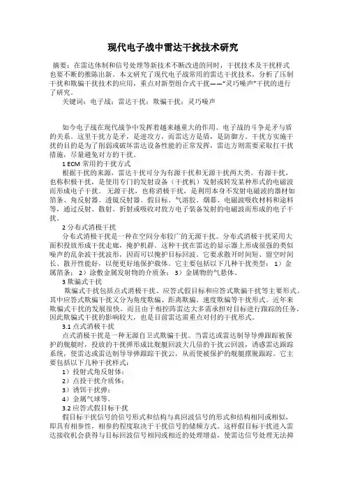 现代电子战中雷达干扰技术研究