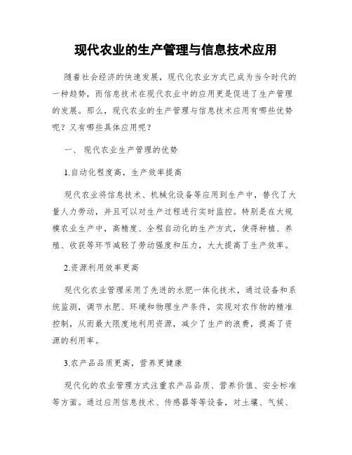 现代农业的生产管理与信息技术应用