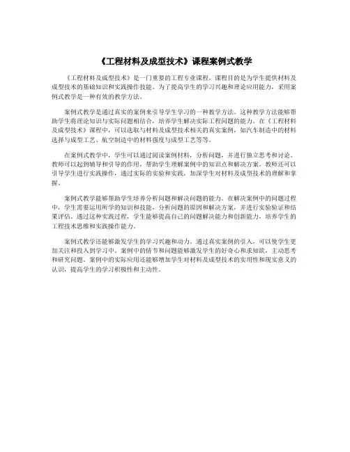《工程材料及成型技术》课程案例式教学
