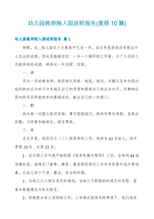 幼儿园教师刚入园述职报告(推荐10篇)