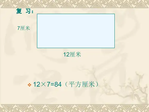 面积单位之间的进率及换算课件