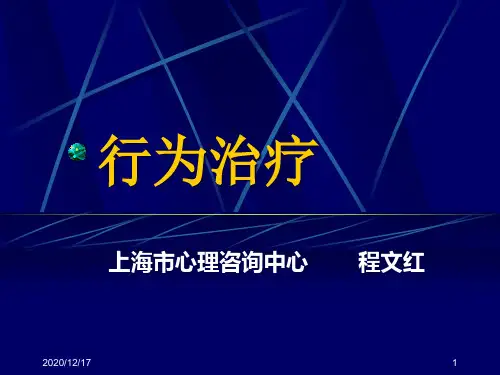 二级心理咨询师考试行为治疗演示精品PPT课件