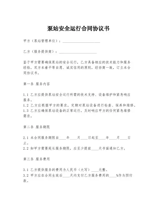 泵站安全运行合同协议书