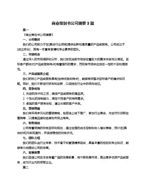 商业策划书公司摘要3篇